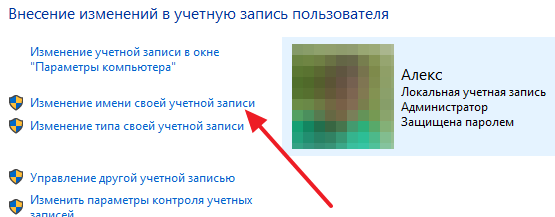 нажмите на ссылку Изменение имени своей учетной записи нажмите на ссылку Изменение имени своей учетной записи