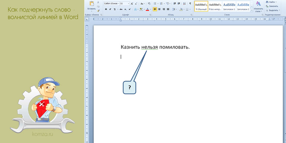 подчеркнуть, слово, волнистый, линия, word, волнистой линией подчеркнуть, слово, волнистый, линия, word, волнистой линией