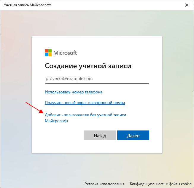 Добавить пользователя без учетной записи Майкрософт Добавить пользователя без учетной записи Майкрософт