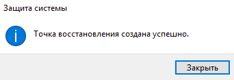 точка восстановления создана