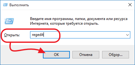 выполняем команду REGEDIT через окно Выполнить
