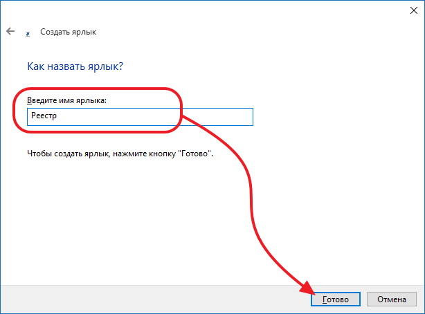 вводим название ярлыка