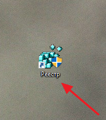 ярлык для открытия реестра