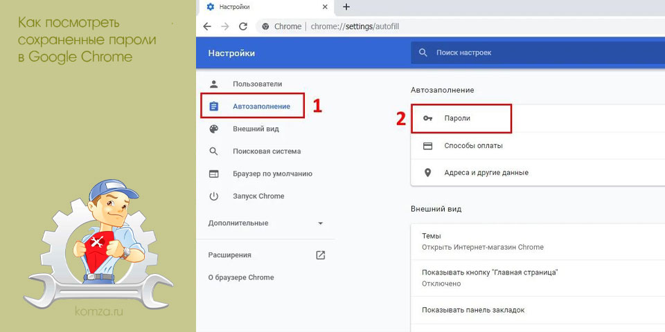 посмотреть, сохранить, пароль, google, chrome, Google Chrome