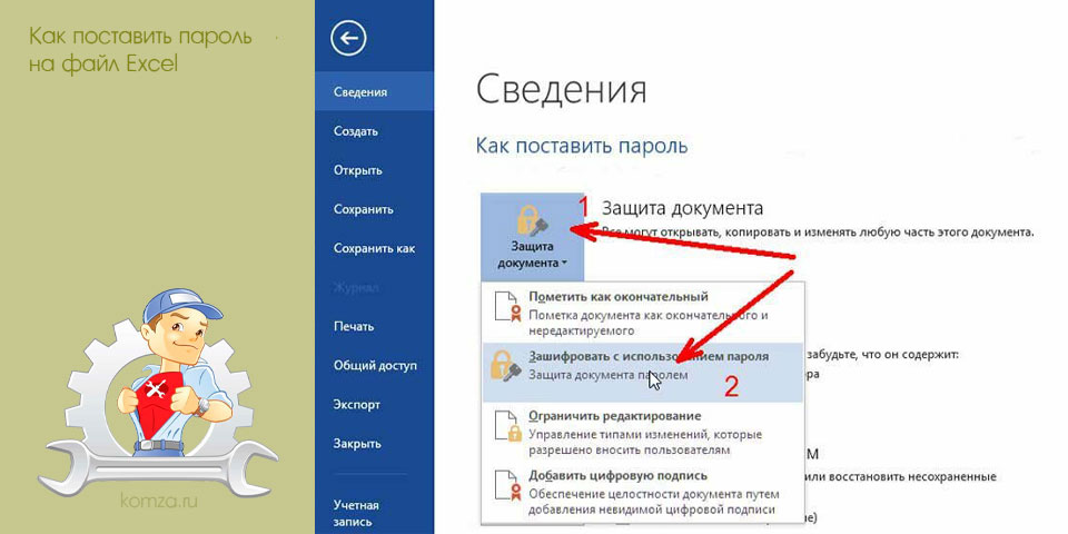 поставить, пароль, файл, excel, ввести пароль