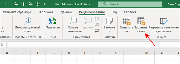 кнопка Защитить книгу