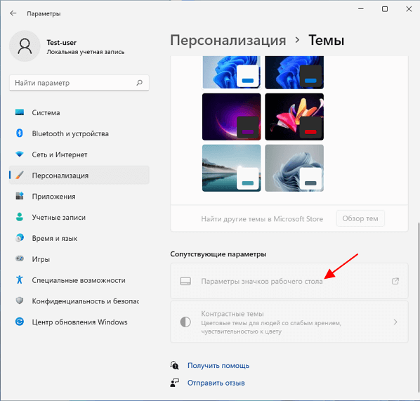 Параметры значков рабочего стола в Windows 11