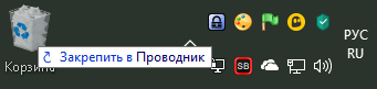 перетащить корзину на панель задач Windows 10
