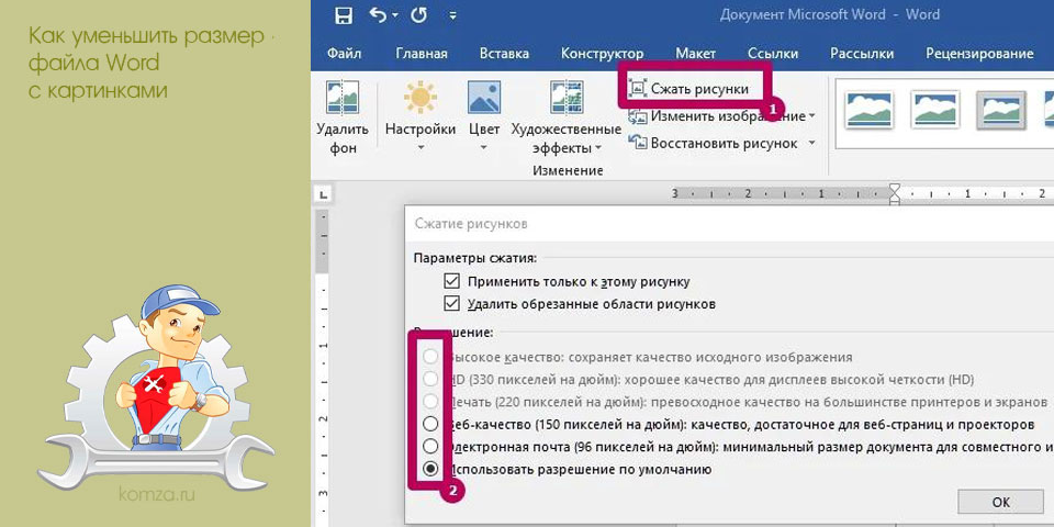 уменьшить, размер, файла, word уменьшить, размер, файла, word