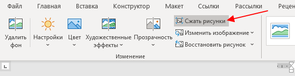 кнопка Сжать рисунки кнопка Сжать рисунки
