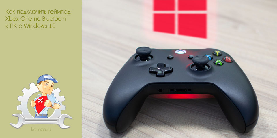 подключить, геймпад, xbox, bluetooth, windows подключить, геймпад, xbox, bluetooth, windows