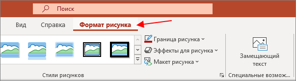 вкладка Формат рисунка