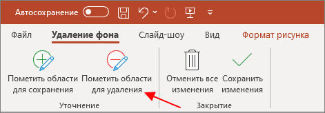 кнопка Пометить области для сохранения