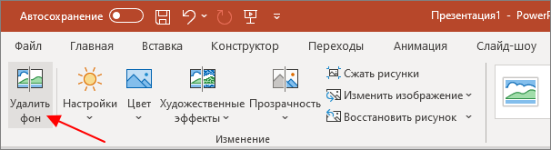 кнопка Удалить фон