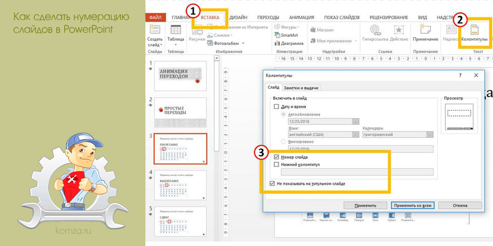 сделать, нумерация, слайдов, powerpoint, нажать кнопку, Номер слайда