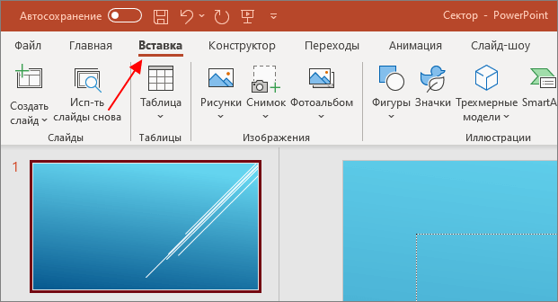 вкладка Вставка