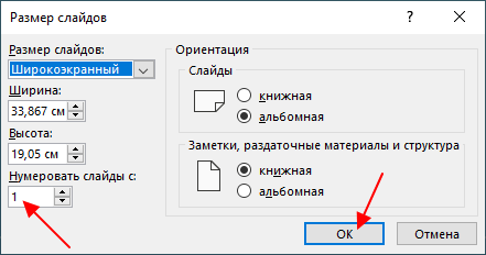 окно Размер слайдов