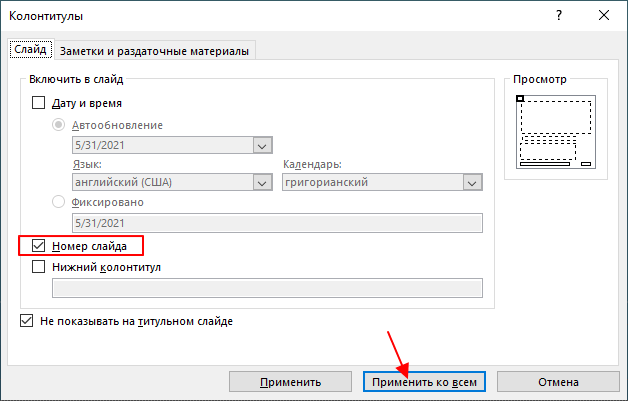 окно Колонтитулы