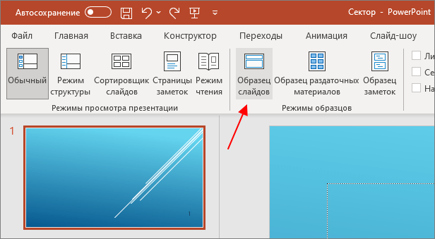 кнопка Образец слайдов