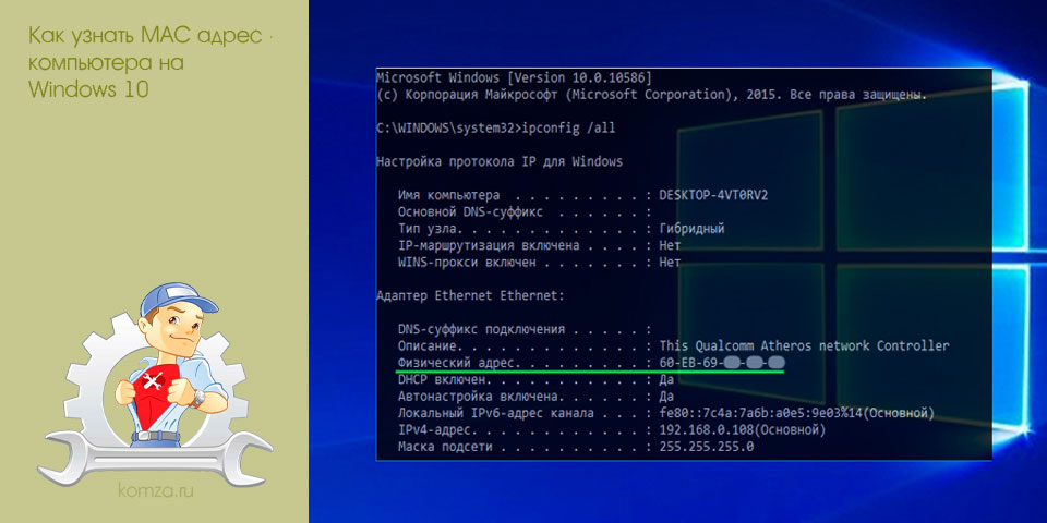 узнать, адрес, компьютер, windows, посмотреть адрес узнать, адрес, компьютер, windows, посмотреть адрес