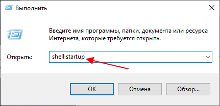 команда shell:startup команда shell:startup