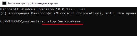 команда sc stop команда sc stop