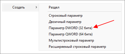 создайте новый параметр типа DWORD (32-bit)