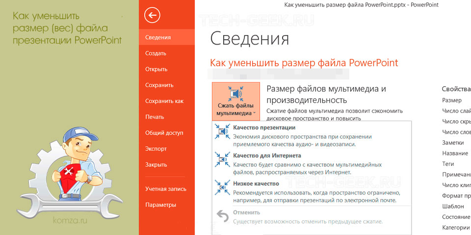 уменьшить, размер, файла, презентация, powerpoint, презентации PowerPoint