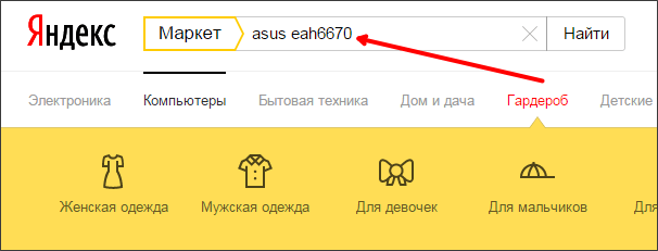 используем поиск на сайте market.yandex.ru