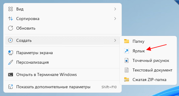 Создать – Ярлык в Windows 11 Создать – Ярлык в Windows 11