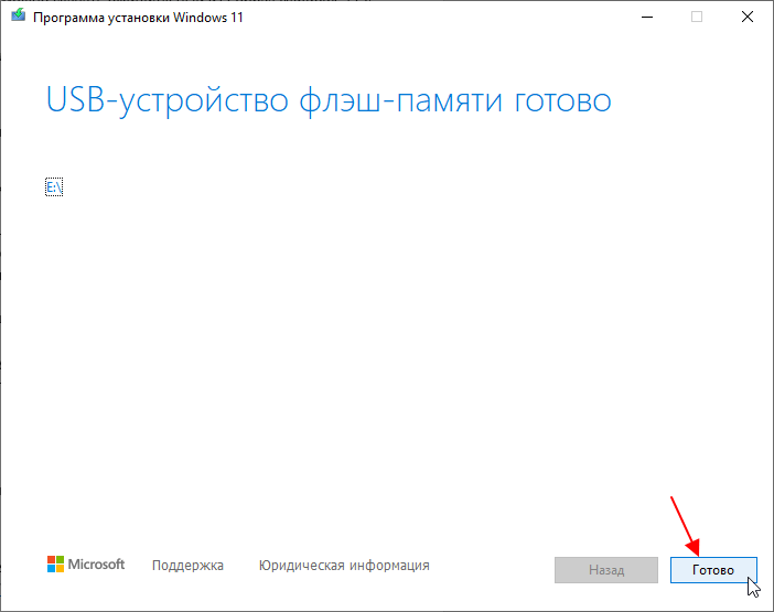 USB-устройство флэш-памяти готово
