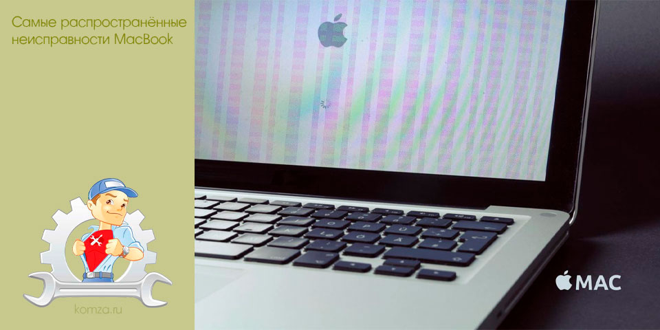 Самые распространённые неисправности MacBook