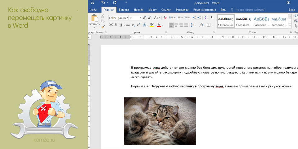 свободный, перемещать, картинка, word, перемещать картинку, свободно перемещать свободный, перемещать, картинка, word, перемещать картинку, свободно перемещать