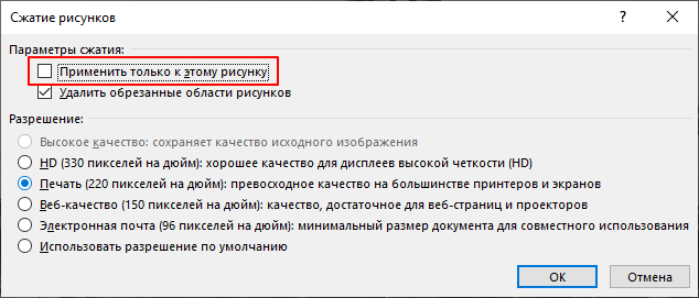 опция Применить только к этому рисунку