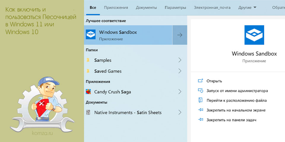 включить, пользовать, песочница, windows, %temp% getadmin, Песочницу Windows включить, пользовать, песочница, windows, %temp% getadmin, Песочницу Windows