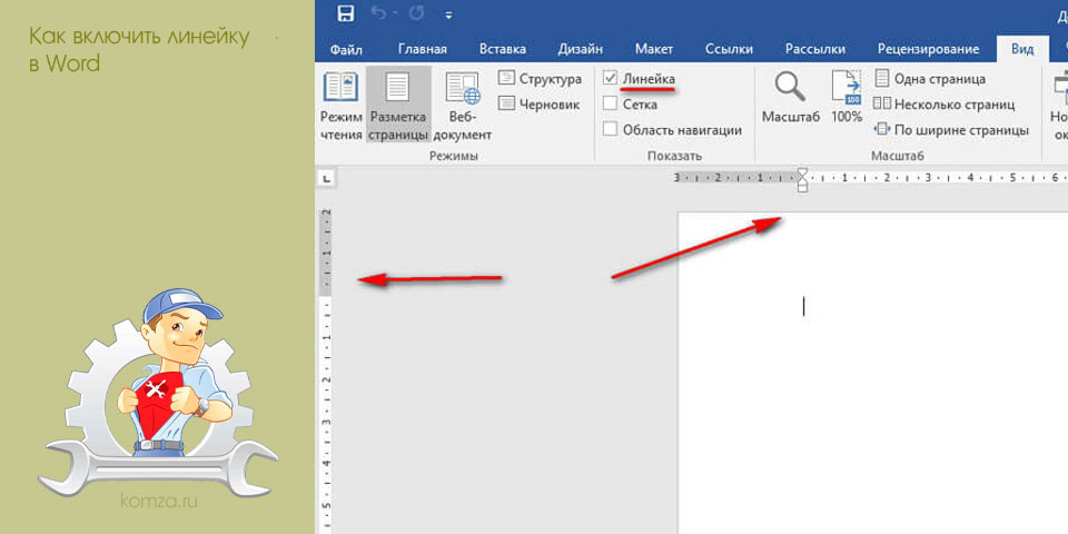 включить, линейка, word, Word 2003, линейку Word