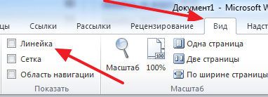 включаем линейку на вкладке Вид