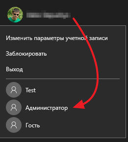 входим в Windows 10 как Администратор