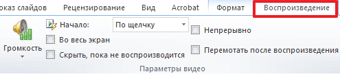 вкладка воспроизведение