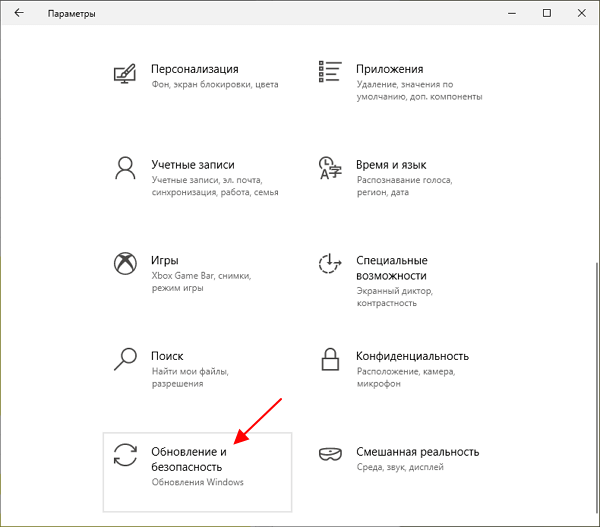 раздел Обновление и безопасность раздел Обновление и безопасность