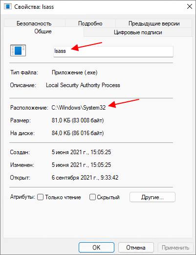 имя файла lsass.exe и его расположение
