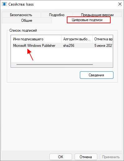 цифровая подпись файла lsass.exe