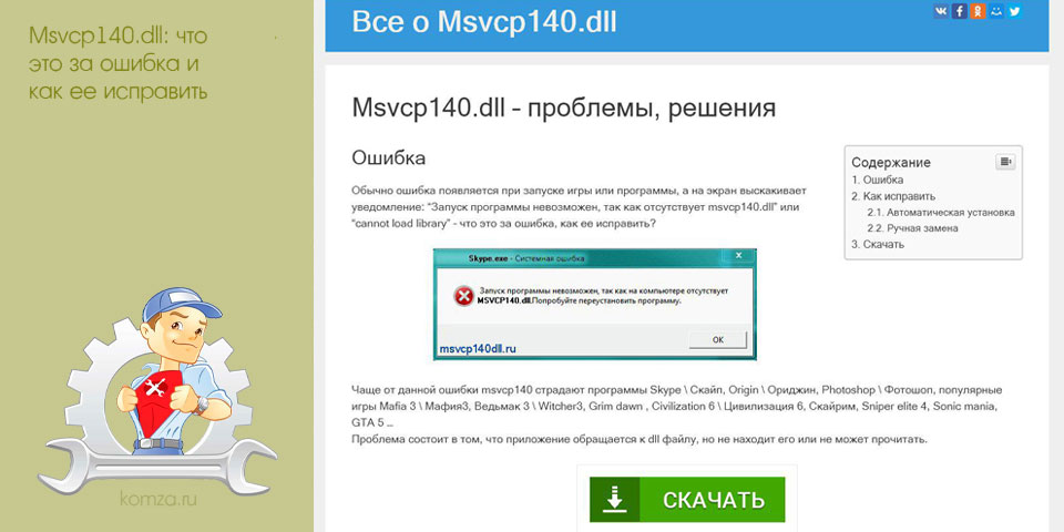 msvcp140, ошибка, исправить, папку Windows, файла msvcp140, Microsoft Visual msvcp140, ошибка, исправить, папку Windows, файла msvcp140, Microsoft Visual