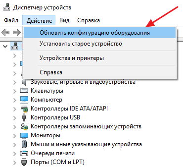 пункт Обновить конфигурацию оборудования пункт Обновить конфигурацию оборудования