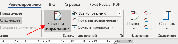 кнопка Записывать исправления кнопка Записывать исправления