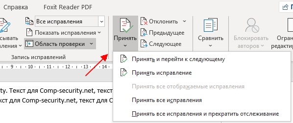 кнопка Принять исправления кнопка Принять исправления