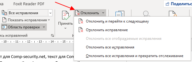 кнопка Отклонить исправления кнопка Отклонить исправления