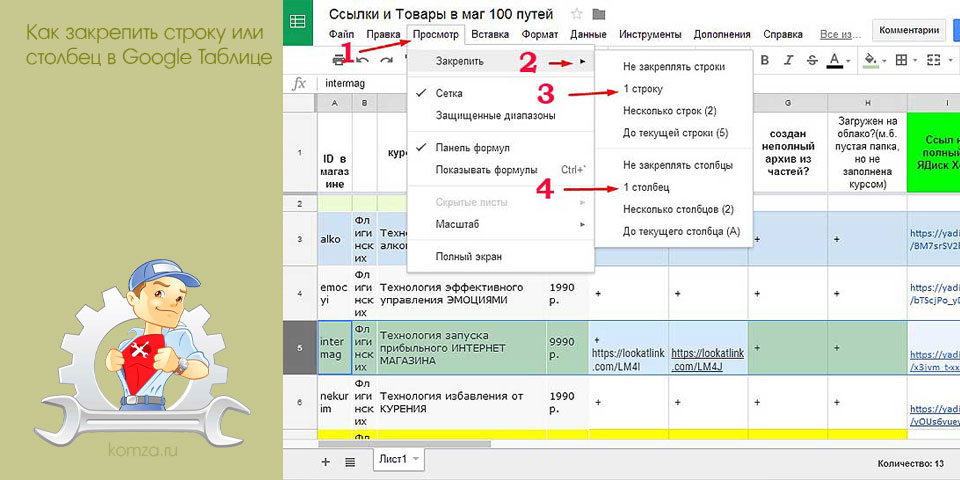 закрепить, строка, столбец, google