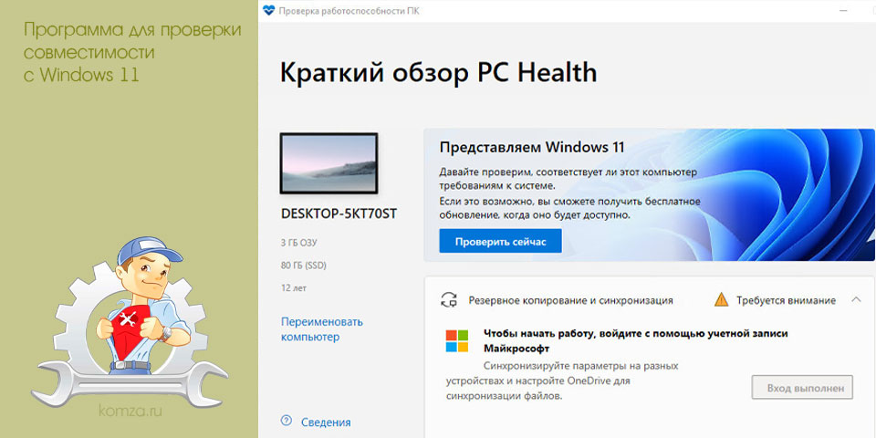 программа, длить, проверка, совместимость, windows, Health Check программа, длить, проверка, совместимость, windows, Health Check