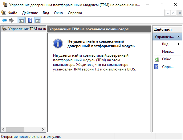 TPM модуль отсутствует TPM модуль отсутствует